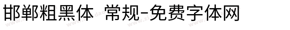 邯郸粗黑体 常规字体转换
